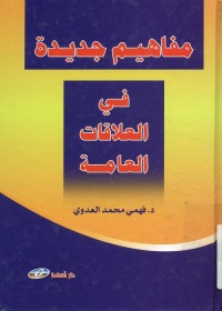 مفاهيم جديدة في العلاقات العامة